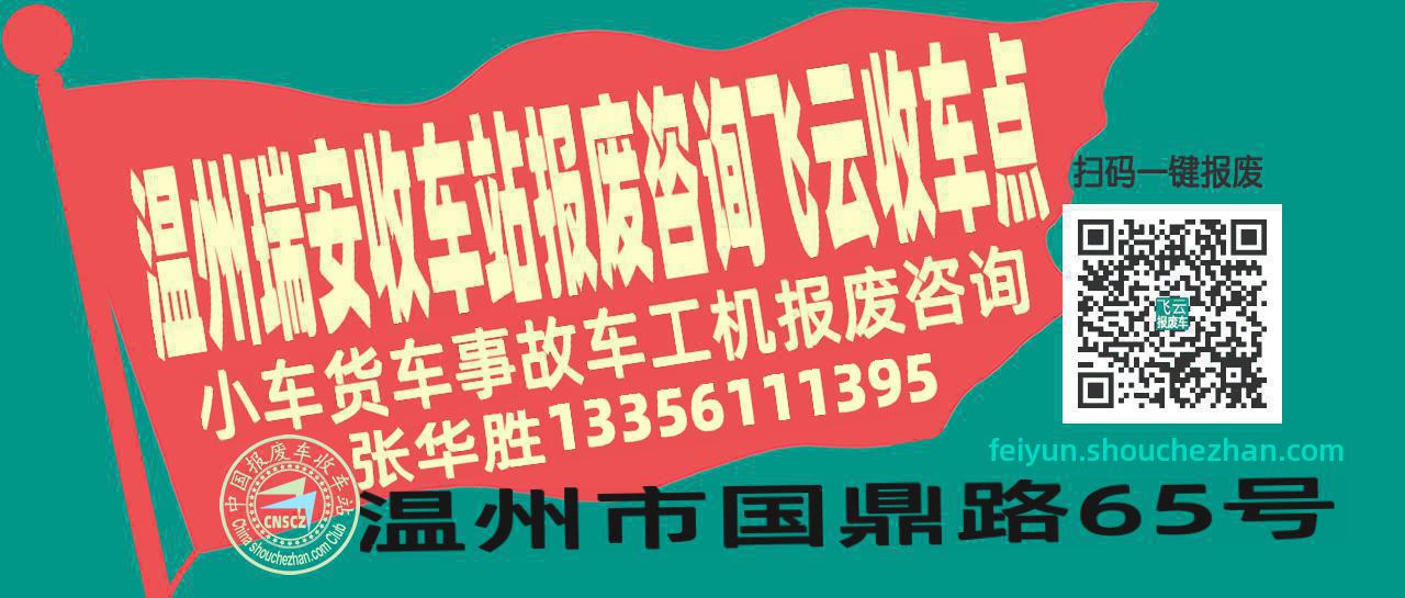 温州瑞安报废车收车站飞云收车点